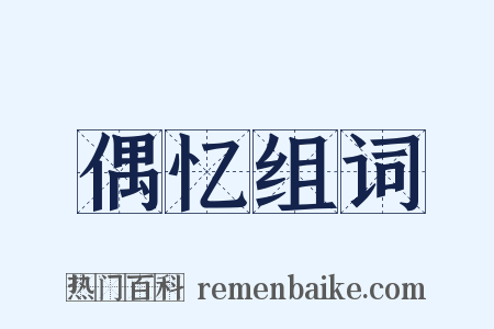 偶忆组词是什么意思的图片